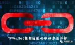 TPWallet转错通道的取回方法