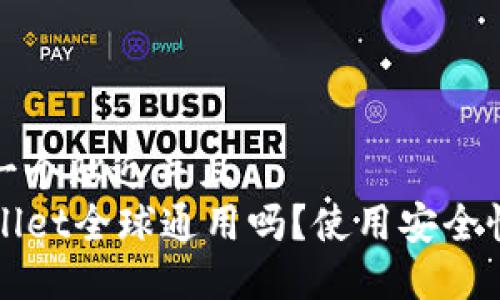 思考一个贴近并且  
TPWallet全球通用吗？使用安全性详解