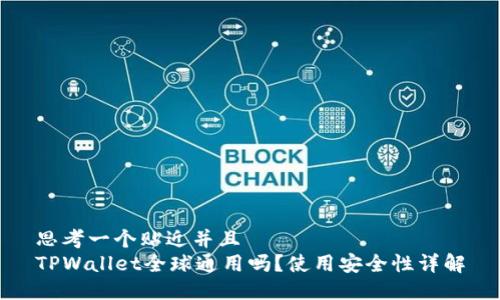 思考一个贴近并且  
TPWallet全球通用吗？使用安全性详解
