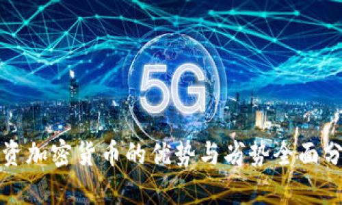 投资加密货币的优势与劣势全面分析