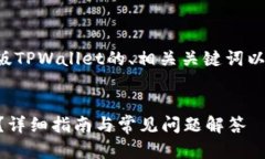 以下是一个针对下载旧版