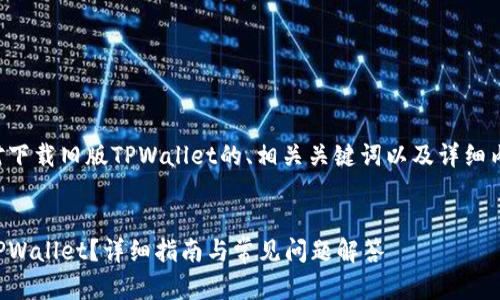 以下是一个针对下载旧版TPWallet的、相关关键词以及详细内容的结构示例。


如何下载旧版TPWallet？详细指南与常见问题解答