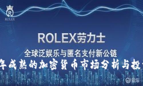2023年成熟的加密货币市场分析与投资策略