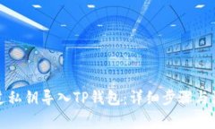 如何通过私钥导入TP钱包：