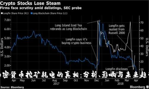 加密货币挖矿耗电的真相：分析、影响与未来趋势