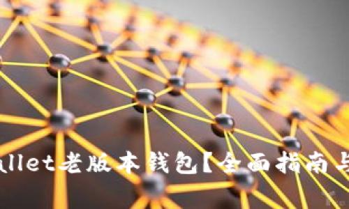 如何下载TPWallet老版本钱包？全面指南与常见问题解答