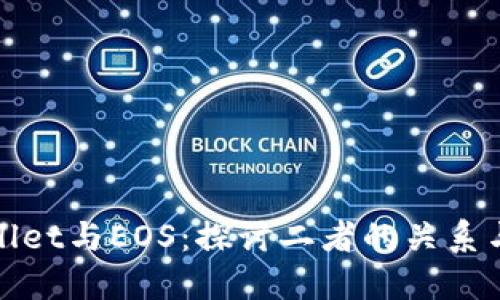 TPWallet与EOS：探讨二者的关系与影响