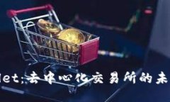 TPWallet：去中心化交易所的未来之选