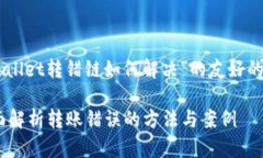 在这里为您提供一个关于“TP Wallet转错链如何解