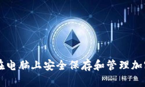 如何在电脑上安全保存和管理加密货币
