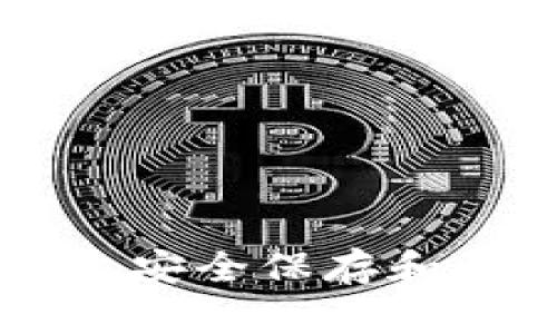 如何在电脑上安全保存和管理加密货币