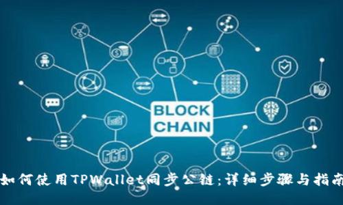 如何使用TPWallet同步公链：详细步骤与指南