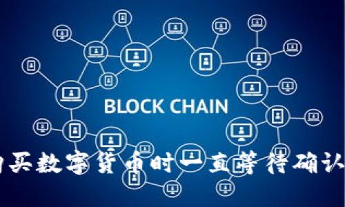 TPWallet购买数字货币时一直等待确认的解决方法