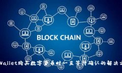 TPWallet购买数字货币时一直等待确认的解决方法