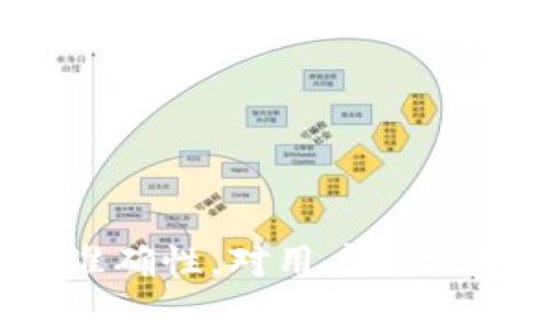   TPWallet与交易所价格的同步解析 / 

 guanjianci TPWallet, 交易所, 价格同步 /guanjianci 

---

在数字货币和区块链技术日益发展的大环境下，许多人开始关注和使用各种钱包及交易所。其中，TPWallet因其便捷的操作和多样的功能受到了用户的热捧。然而，许多人对TPWallet的价格与交易所价格同步的问题表示疑问。那么，TPWallet与交易所的价格同步吗？在接下来的内容中，将对此进行深入探讨。

### TPWallet的概述

#### 什么是TPWallet？

TPWallet是一个集成多种功能的数字资产钱包，支持多种区块链资产的管理与交易。它为用户提供了安全、便捷的数字货币存储和切换平台，用户可以轻松管理他们的数字资产。此外，TPWallet支持直接通过钱包进行交易，用户可以方便地实现资产的转移和兑换。

#### TPWallet的功能特点

TPWallet的功能多样且实用，主要包括以下几个方面：
ul
    li多币种支持：TPWallet支持多种主流数字货币及 ERC20 代币，满足用户多样的资产管理需求。/li
    li安全性：TPWallet采用多重加密技术保护用户资产安全，并允许用户自行掌握私钥，从而增强安全性。/li
    li用户友好的界面：TPWallet致力于为用户提供直观、易用的操作界面，降低用户学习成本。/li
    li即时交易：用户可以通过TPWallet直接进行币种的买卖，减少了不同平台提现及转账的时间。/li
/ul

### 交易所的概述

#### 什么是交易所？

交易所，是用户进行数字资产交易的平台。在交易所上，用户可以用法定货币或其他数字货币进行交易。常见的交易所如Binance（币安）、Coinbase、Huobi（火币网）等。这些交易所通常提供丰富的市场数据、技术分析工具，供用户进行更为精准的交易决策。

#### 交易所价格如何形成？

交易所的价格主要由市场供求决定，即用户的买入和卖出行为直接影响资产的价格。价格的变动经常受多种因素的影响，例如市场情绪、宏观经济状况、新闻信息等。

### TPWallet与交易所价格同步的问题探讨

#### TPWallet与交易所价格是否同步？

TPWallet与交易所之间的价格同步存在差异。首先，TPWallet本身并不是一个交易所，而是一个钱包应用平台，因此其价格信息主要来源于相关交易市场的汇率。在大多数情况下，TPWallet会根据实时的市场价更新数字资产的价值，这样用户在TPWallet中看到的资产价值通常反映了当前市场的交易情况。

但由于涉及到市场的流动性及交易的时间延迟，TPWallet的价格与交易所的价格之间可能会存在一定的误差。具体而言，当用户在TPWallet中查看某种虚拟币的实时价格时，可能会与在某一具体交易所中查询到的价格相差不大，然而并不排除因市场波动带来的差异。

#### 如何确保TPWallet价格的准确性？

为了确保TPWallet中显示的资产价格与交易所价格的准确性，用户可以采取以下几个步骤：
ul
    li定期更新：TPWallet会定期从主要交易所获取价格信息，确保价格的更新速度与市场波动保持一致。/li
    li比较多个交易所：用户可以在不同的交易所比对同一资产的价格，以获得更准确的实时信息。/li
    li关注市场动态：保持对市场新闻和事件的关注，可以帮助用户更好地理解价格波动的原因。/li
/ul

### 常见问题的解答

#### 1. TPWallet如何获取市场价格信息?

TPWallet通过API与多个主流交易所连接，以获取实时的市场价格数据。每当用户打开TPWallet应用或更新页面时，它会自动刷新并获取当前有效的市场价格。此过程使得用户能够及时获得他们所持有的数字资产的最新市场价格，便于评估持币价值或决策买入卖出。

#### 2. 如果TPWallet与交易所价格不同，应该听信哪个?

在面对价格不一致的情况下，用户应综合考虑TPWallet提供的价格与交易所价格，通常建议选择交易所的价格作为决策依据。如果交易所的价格显著高于TPWallet显示的价格，可能是市场波动或者流动性的问题。一项有效的做法是进行交叉比对，寻求各大交易所的价格信息，而不是单一依赖某个平台。

#### 3. 为什么TPWallet与交易所价格会存在差异?

价格差异的原因可能有多方面，包括流动性、市场情绪和信息延迟。首先，不同交易所的交易量和流动性不同，导致价格可能有所不同。其次，某些新闻事件或市场情绪可以影响整体市场供需，从而铸成价格差异。最后，价格更新的频率也可能影响同步的即时性。例如，如果TPWallet没有及时更新数据，可能会与交易所产生偏差。

#### 4. TPWallet支持的交易对是否与交易所一致?

TPWallet支持的交易对通常与主流交易所的交易对相似，但并不一定一致。一个钱包会依赖于其所接入的交易所的数据库，因此支持的交易对也可能受到此限制。用户在使用TPWallet时，应确认所支持的交易对是否与自己所需的交易对相符。

#### 5. 如何选择适合的交易所与TPWallet搭配使用?

选择适合的交易所与TPWallet搭配使用是非常重要的，用户应考虑以下几个方面：
ul
    li交易所的信誉：确保选择信誉良好的交易所，以保证用户资产的安全性。/li
    li交易手续费：各交易所手续费不同，可以选择手续费相对低的交易所进行交易。/li
    li可用的交易对：检查交易所支持的交易对是否符合用户的交易需求。/li
    li用户体验：选择界面友好、操作简便的交易所可以提高交易效率。/li
/ul

### 总结

通过以上内容，可以看出TPWallet与交易所的价格在一定程度上是同步的，但由于多种因素可能导致价格的轻微差异。了解这些差异及如何确保价格的准确性，对用户的投资决策尤为重要。希望本文能帮助用户更好地理解TPWallet与交易所价格的关系，并在未来的数字货币投资中做出更优质的决策。