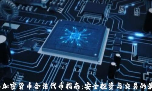 
2023年加密货币合法代币指南：安全投资与交易的最佳选择