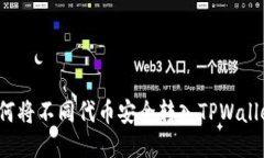 如何将不同代币安全转入TPWallet？