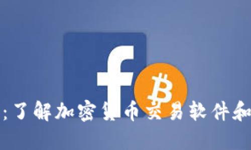 加密货币电脑界面：了解加密货币交易软件和平台的设计与使用