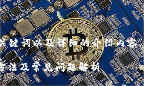 为了满足您的要求，我将提供一个的、相关关键词以及详细的介绍内容，以及与主题相关的五个问题和相应的解答。

为什么我的TPWallet没有市场功能？解决方法及常见问题解析