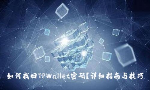 如何找回TPWallet密码？详细指南与技巧