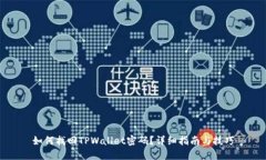 如何找回TPWallet密码？详细指南与技巧