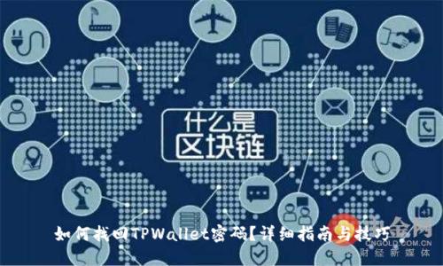 如何找回TPWallet密码？详细指南与技巧