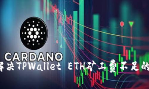 如何解决TPWallet ETH矿工费不足的难题？