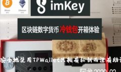 如何安全地使用TPWallet只拥