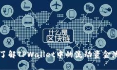 深入了解TPWallet中的流动资