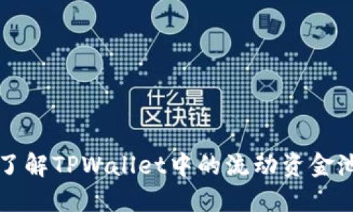 深入了解TPWallet中的流动资金池原理