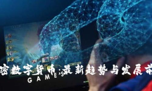 澳门加密数字货币：最新趋势与发展前景分析