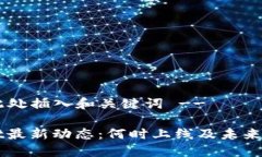 !-- 在此处插入和关键词 --TPWallet最新动态：何时