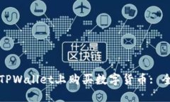 如何在TPWallet上购买数字货币: 全面指南