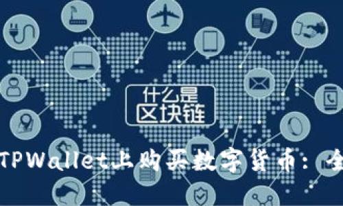 如何在TPWallet上购买数字货币: 全面指南