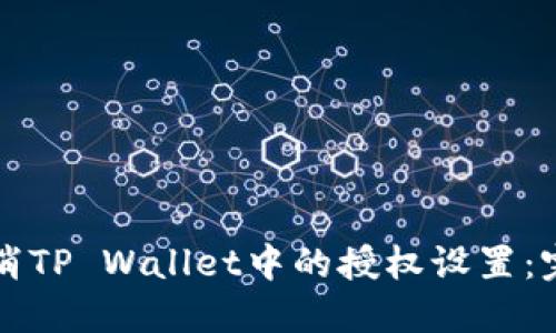 如何取消TP Wallet中的授权设置：完整指南
