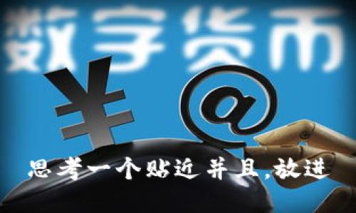 思考一个贴近并且，放进