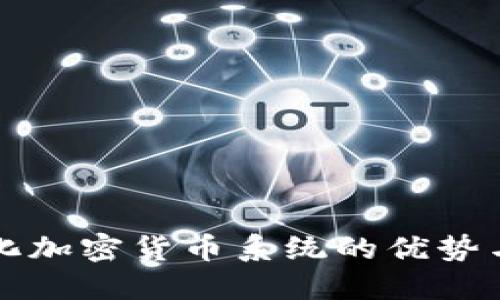 中心化加密货币系统的优势与挑战