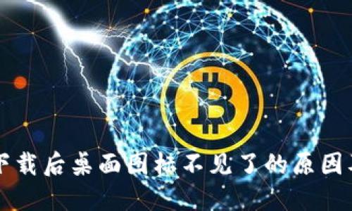 TPWallet下载后桌面图标不见了的原因及解决方案