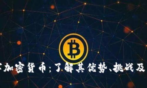 柚子数字加密货币：了解其优势、挑战及未来发展