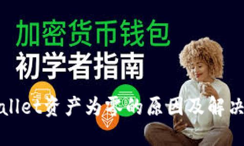 TPWallet资产为零的原因及解决方案