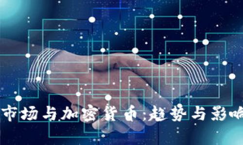 美股市场与加密货币：趋势与影响分析