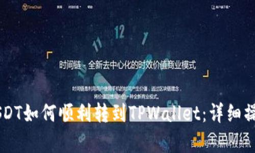 币客USDT如何顺利转到TPWallet：详细操作指南
