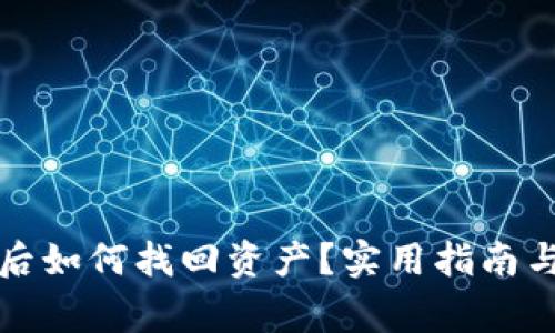 tpwallet删除后如何找回资产？实用指南与常见问题解答