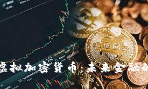 红枣科技虚拟加密货币：未来金融的创新之路