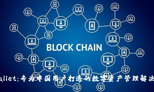 TPWallet：专为中国用户打造的数字资产管理解决方案