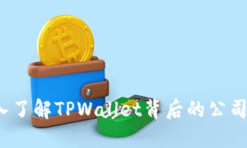 TPWallet：深入了解TPWallet背后的公司与其发展历程