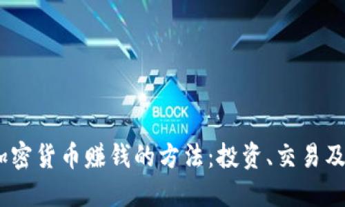 探索2023年加密货币赚钱的方法：投资、交易及被动收入机会