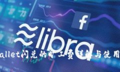 TPWallet闪兑的旷工费详解与使用指南