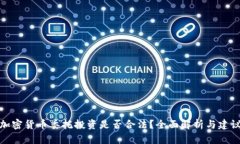 加密货币委托投资是否合法？全面解析与建议