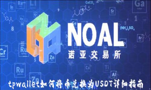 
tpwallet如何将币兑换为USDT详细指南